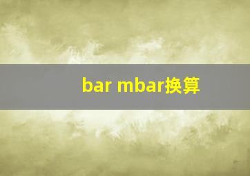 bar mbar换算